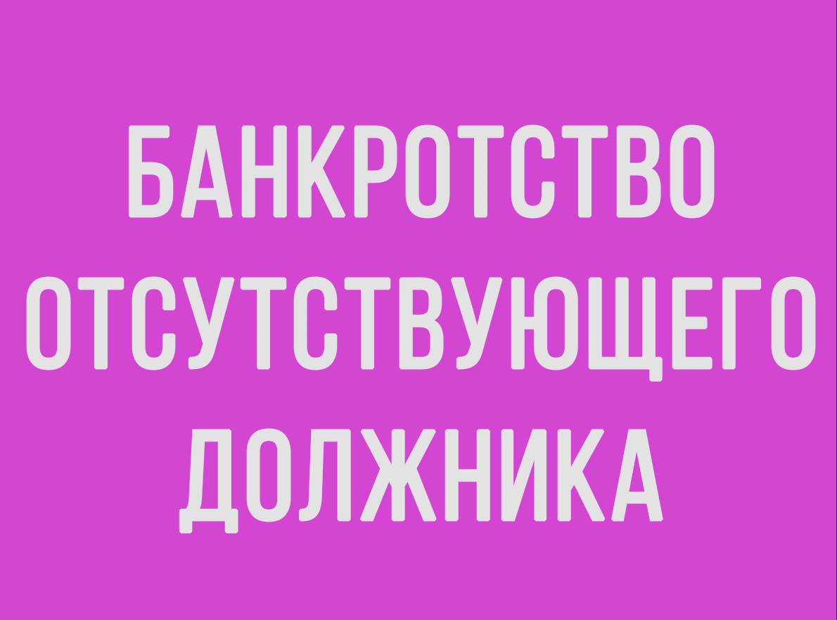 Упрощенного банкротства отсутствующего должника. Банкротство отсутствующего должника. Особенности банкротства отсутствующего должника.. Процедура отсутствующий должник. Банкротство отсутствующего должника картинки для презентации.